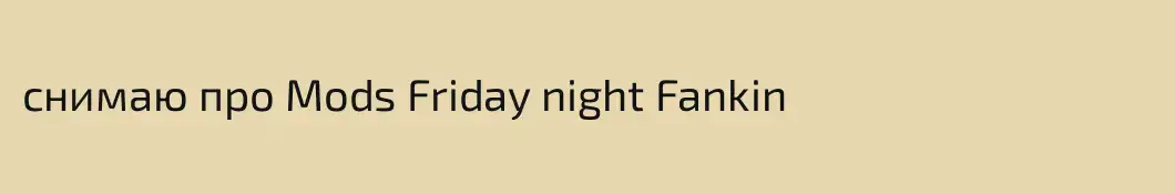 снимаю про Mods Friday night Fankin